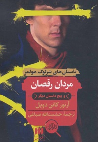 مردان رقصان و پنج داستان دیگر